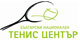Тенис Център